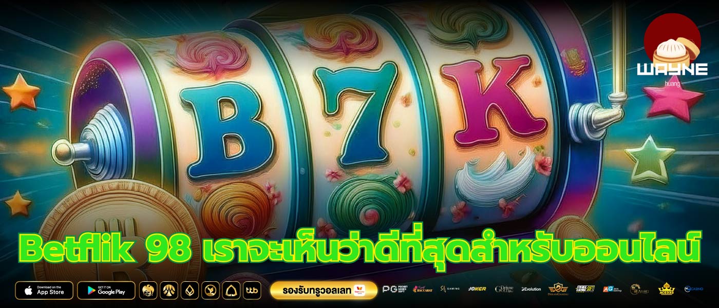 Betflik 98 เราจะเห็นว่าดีที่สุดสำหรับออนไลน์