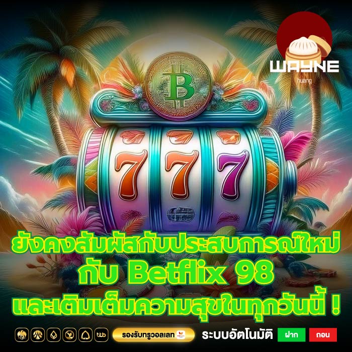 ยังคงสัมผัสกับประสบการณ์ใหม่กับ Betflix 98 และเติมเต็มความสุขในทุกวันนี้ !