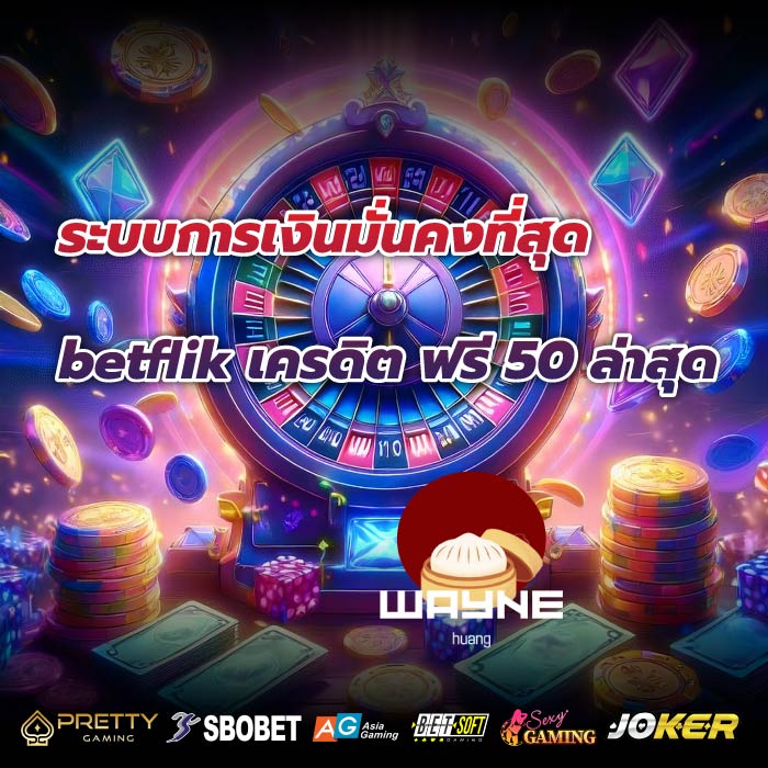 ระบบการเงินมั่นคงที่สุด betflik เครดิต ฟรี 50 ล่าสุด