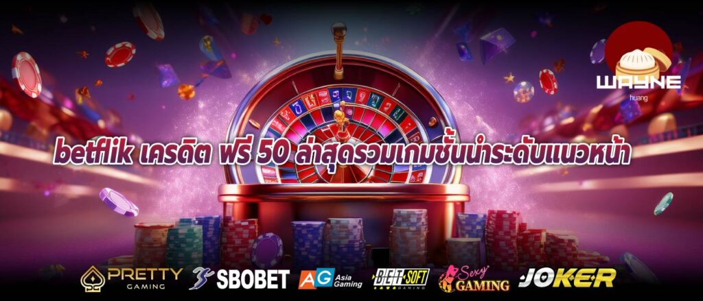 betflik เครดิต ฟรี 50 ล่าสุดรวมเกมชั้นนำระดับแนวหน้า