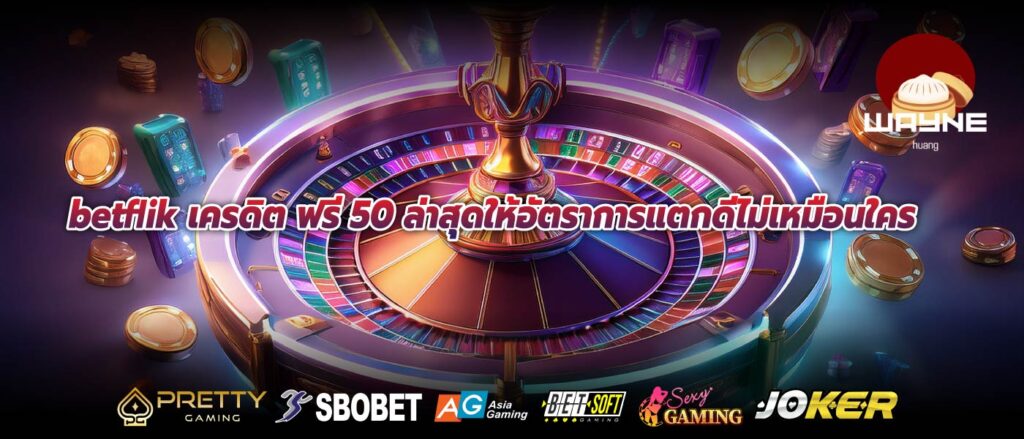 betflik เครดิต ฟรี 50 ล่าสุดให้อัตราการแตกดีไม่เหมือนใคร