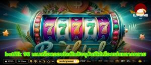 betflik 98 เกมสล็อตออนไลน์ในปัจจุบันมีให้เลือกเล่นหลากหลาย